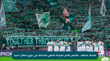 أهداف مذهلة.. ملخص كامل لمباراة الأهلي وناساف في دوري أبطال آسيا